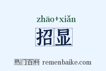 招显是什么意思的图片